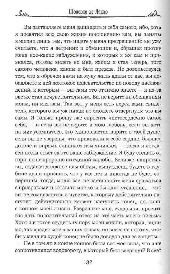 Книга Опасные связи, или Письма, собранные в одном частном кружке лиц и опубликованные господином Ш. де Л. в назидание некоторым другим (Пьер Амбруаз Франсуа Шодерло де Лакло) — 2