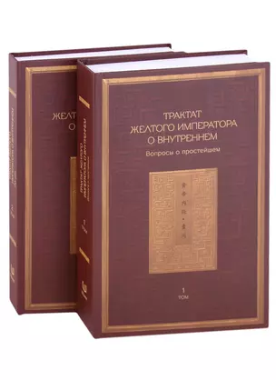 Трактат Желтого императора о внутреннем. В двух томах: Вопросы о простейшем. Ось духа. (комплект из 2 книг) — 2949682 — 1