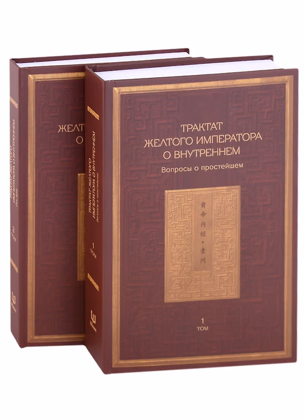 Книга Трактат Желтого императора о внутреннем. В двух томах: Вопросы о простейшем. Ось духа. (комплект из 2 книг) () — 1