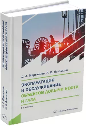 Эксплуатация и обслуживание объектов добычи нефти и газа:: учебное пособие — 3044234 — 1