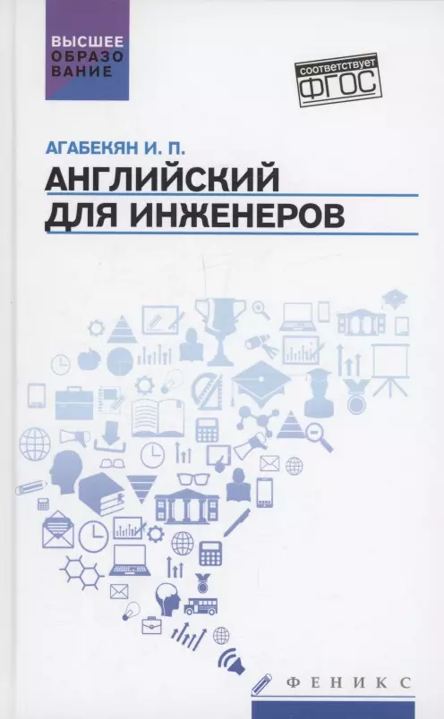 Английский для инженеров: учебное пособие