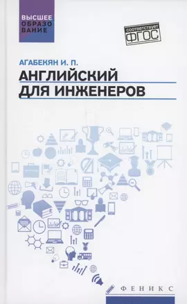 Английский для инженеров: учебное пособие — 3075915 — 1