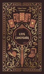 Клуб самоубийц. Вечные истории