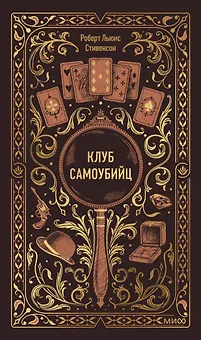 Клуб самоубийц. Вечные истории