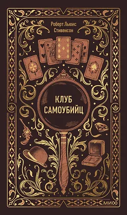 Книга Клуб самоубийц. Вечные истории (Роберт Льюис Стивенсон)
