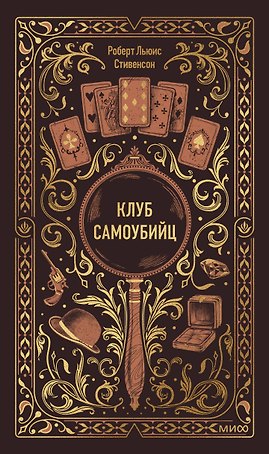 Клуб самоубийц. Вечные истории
