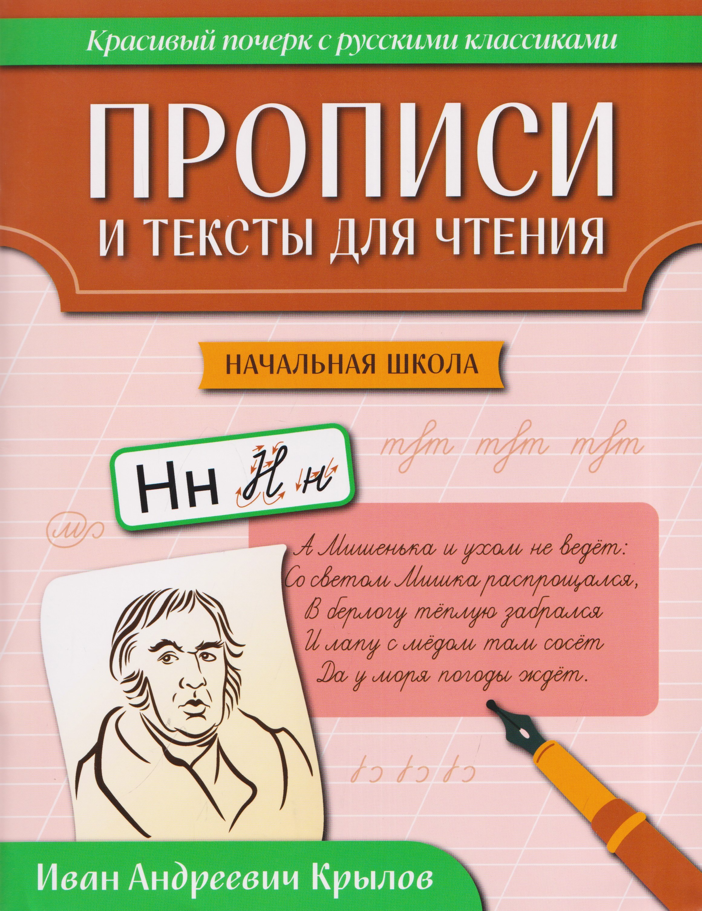 None Прописи и тексты для чтения: начальная школа: Иван Андреевич Крылов