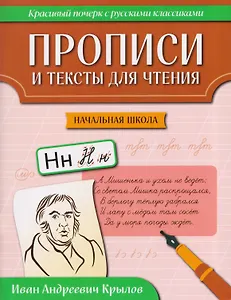 Прописи и тексты для чтения: начальная школа: Иван Андреевич Крылов