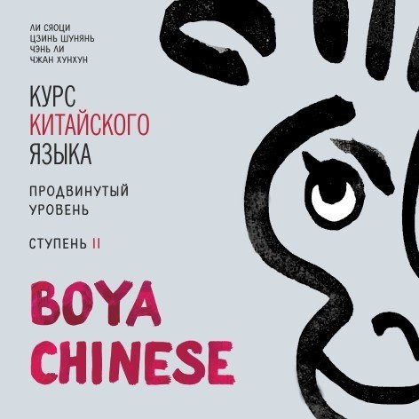 

Курс китайского языка Boya Chinese. Продвинутый уровень. Ступень 2. Диск МР3