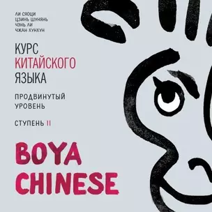 Курс китайского языка Boya Chinese. Продвинутый уровень. Ступень 2. Диск МР3 — 360437 — 1