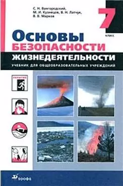 Основы безопасности жизнедеятельности 7 класс Учебник. Вангородский С. (Дрофа) — 2176055 — 1