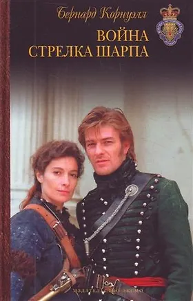 Книга Война стрелка Шарпа : роман (Бернард Корнуэлл)