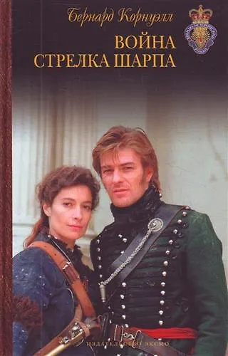 Книга Война стрелка Шарпа : роман (Бернард Корнуэлл) — 1