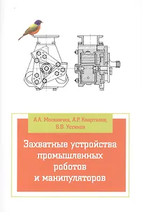 Захватные устройства промышленных роботов и манипуляторов