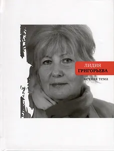 Вечная тема. Избранные стихотворения и поэмы