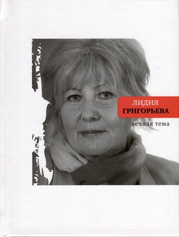 Книга Вечная тема. Избранные стихотворения и поэмы (Лидия Григорьева) — 1