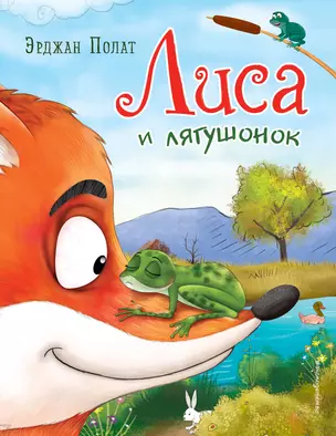 Лиса и лягушонок (ил. автора) — 3047150 — 1