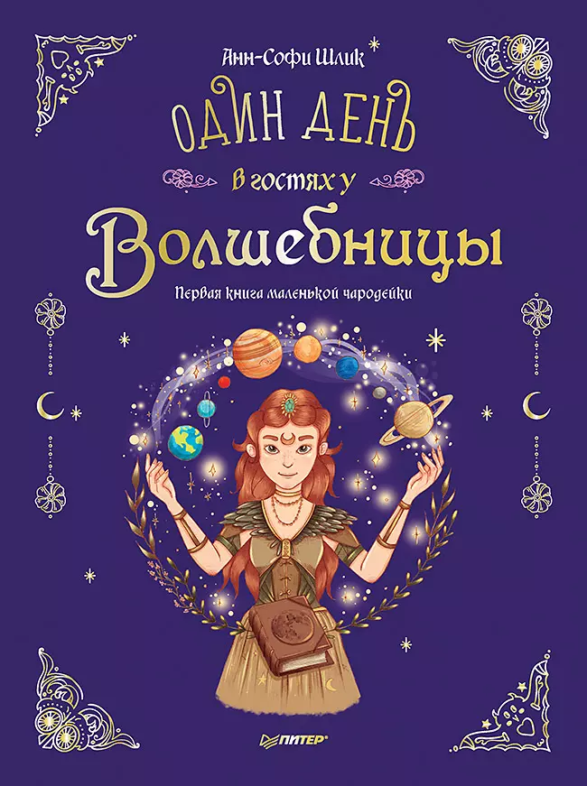 Один день в гостях у волшебницы. Первая книга маленькой чародейки