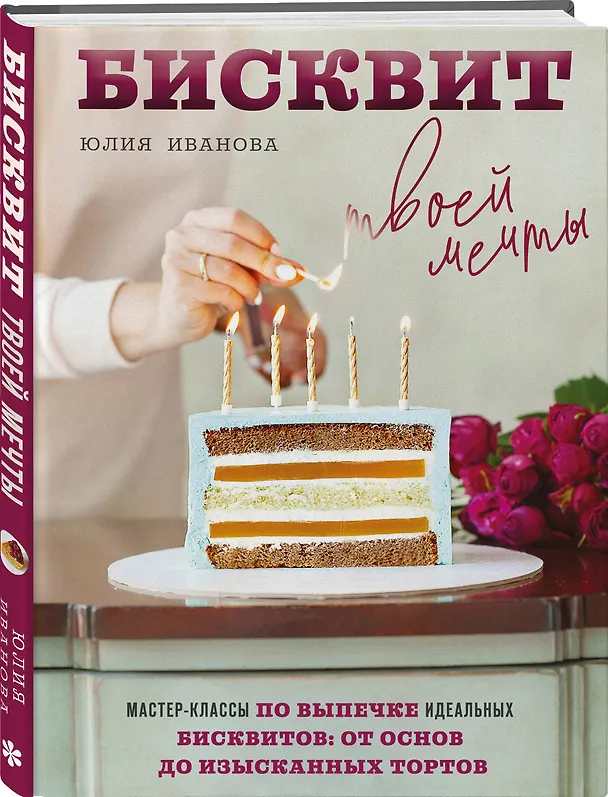 Книга Бисквит твоей мечты. Мастер-классы по выпечке идеальных бисквитов: от основ до изысканных тортов (Юлия Иванова) — 6