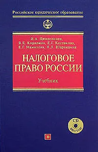 Книга Налоговое право России: Учебник (Имеда Цинделиани)