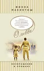 Возвращение в Прованс