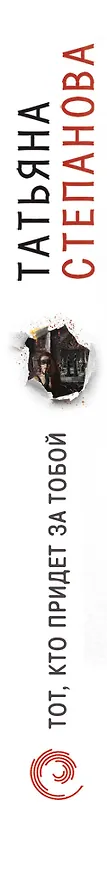 Книга Тот, кто придет за тобой (Татьяна Степанова) — 3
