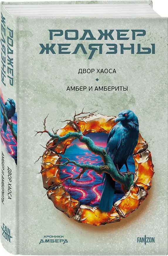 Книга Двор Хаоса. Амбер и амбериты (Хроники Амбера. Новая редакция) (Роджер Желязны) — 4