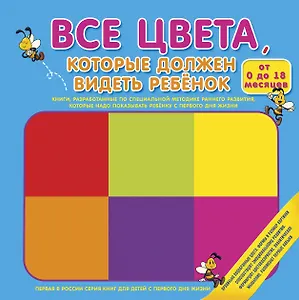 Все цвета, которые должен видеть ребёнок
