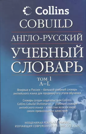 Англо-русский учебный словарь Collins COBUILD Том 1 (в 2-х томах) (Аст) — 2095040 — 1