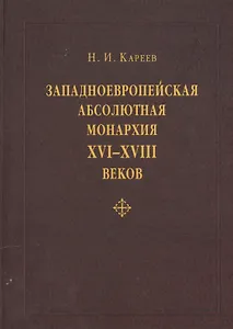 Западноевропейская абсолютная монархия XVI, XVII и XVIII веков: общая характеристика бюрократического государства и сословного общества «старого поряд