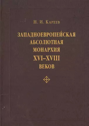 Западноевропейская абсолютная монархия XVI, XVII и XVIII веков: общая характеристика бюрократического государства и сословного общества «старого поряд — 2547380 — 1