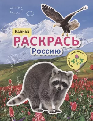 Раскрась Россию. Книжка с наклейками. Кавказ — 2685790 — 1