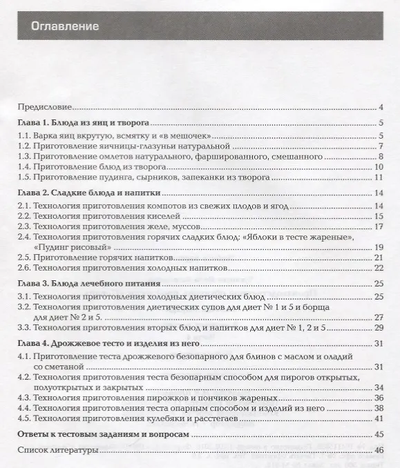 Книга Производственное обучение профессии "Повар". Рабочая тетрадь. В четырех частях. Часть 4. Учебное пособие () — 2
