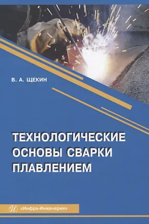 Книга Технологические основы сварки плавлением ()