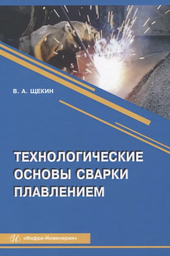 Книга Технологические основы сварки плавлением () — 1