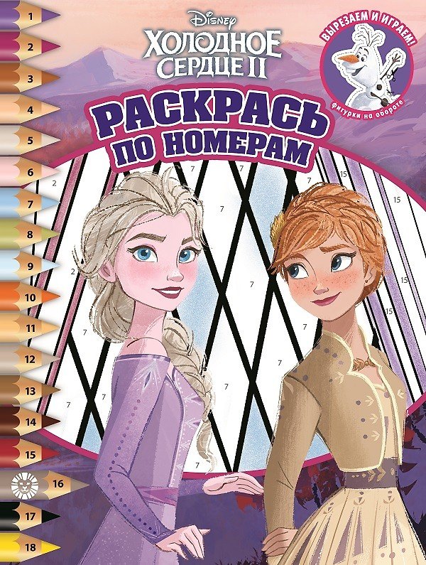 Книга Раскрась по номерам № РПН 2107 ("Холодное сердце II") () — 1