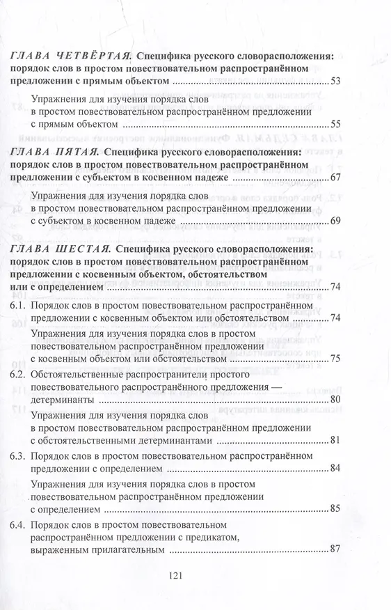 Книга Структурные и функциональные закономерности порядка слов в русском языке: теория и практика: учебное пособие с системой упражнений (Людмила Крючкова) — 3
