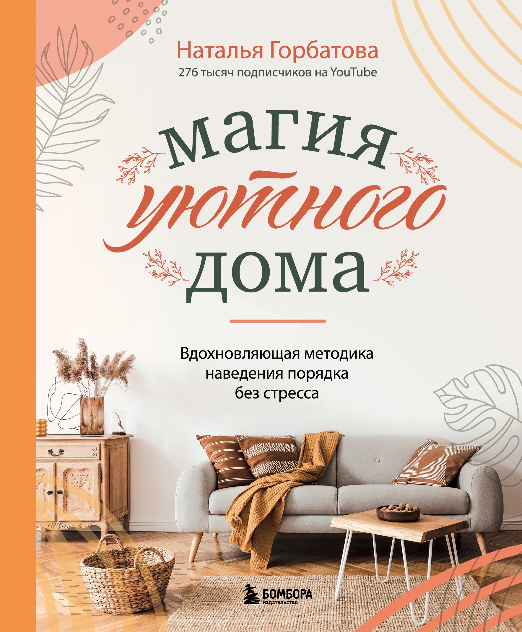 

Магия уютного дома. Вдохновляющая методика наведения порядка без стресса