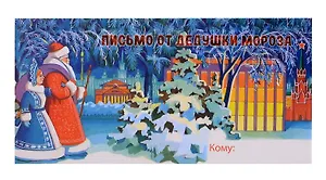 Конверт "Письмо от Дедушки Мороза № 11"