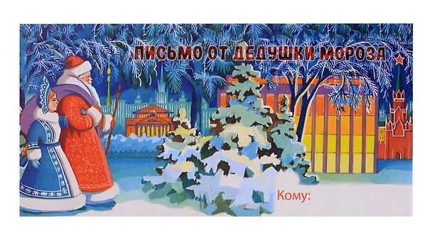Конверт "Письмо от Дедушки Мороза № 11" 3067171 — 1