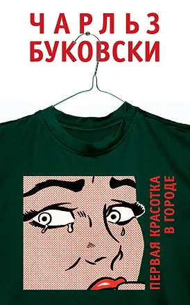 Книга Первая красотка в городе (Чарльз Буковски)