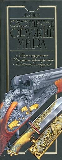 Книга Лучшее охотничье оружие мира (Вячеслав Ликсо) — 1