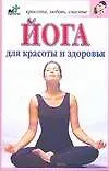 Книга Йога для красоты и здоровья (Е. Зверева) — 1