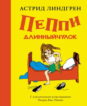 Пеппи Длинныйчулок ( илл. Ингрид Ньюман) — 2657361 — 1