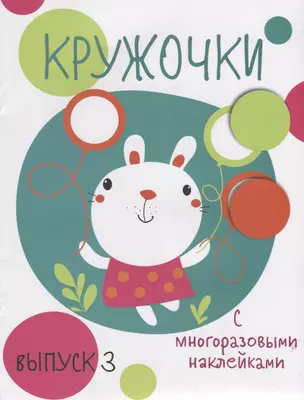 Кружочки с многоразовыми наклейками. Вып.3 — 2692169 — 1