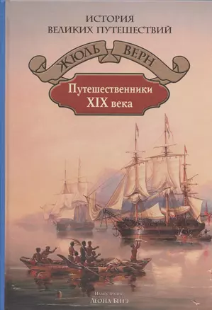 Путешественники XIX века — 2797431 — 1