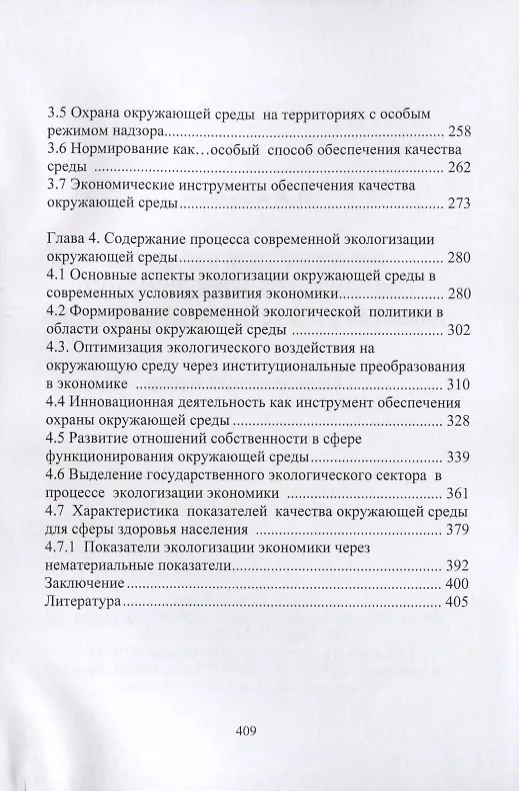 Книга Экологическая парадигма современного экономического развития в сфере окружающей среды. Синергетический подход. (Н. Абдуллаев) — 4