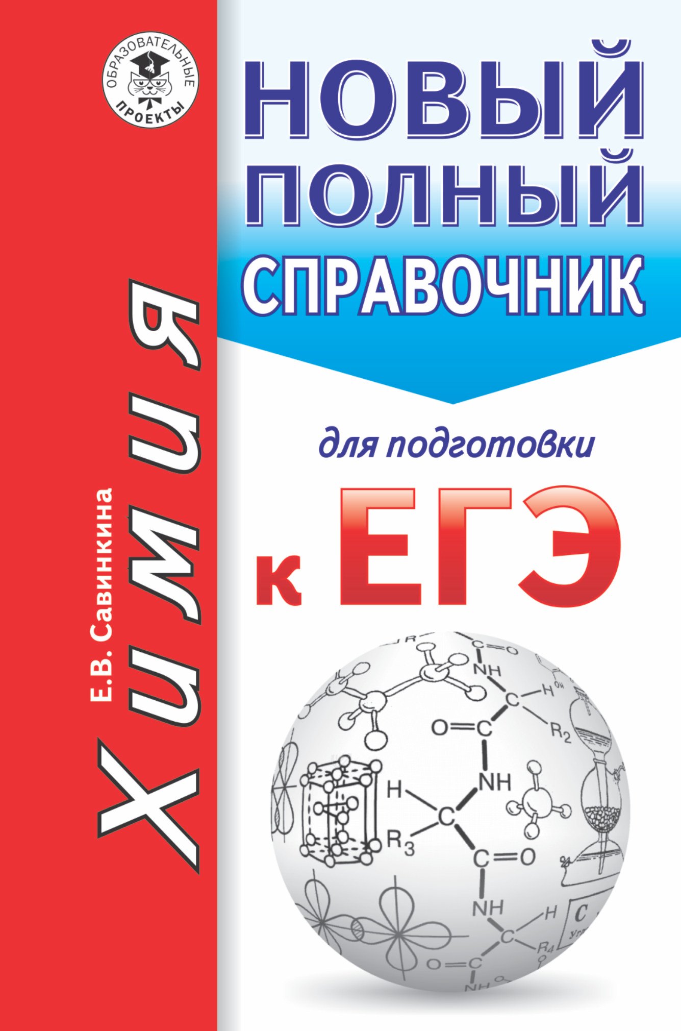 

ЕГЭ. Химия. Новый полный справочник для подготовки к ЕГЭ
