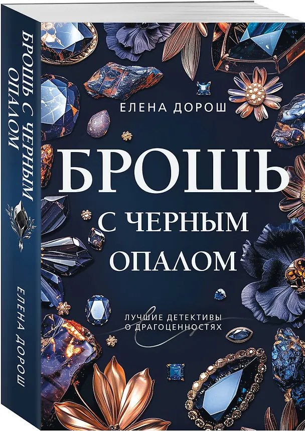 Книга Брошь с черным опалом (Елена Дорош) — 4
