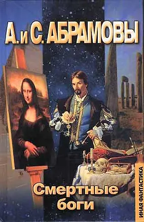 Книга Смертные боги (Сергей Абрамов)